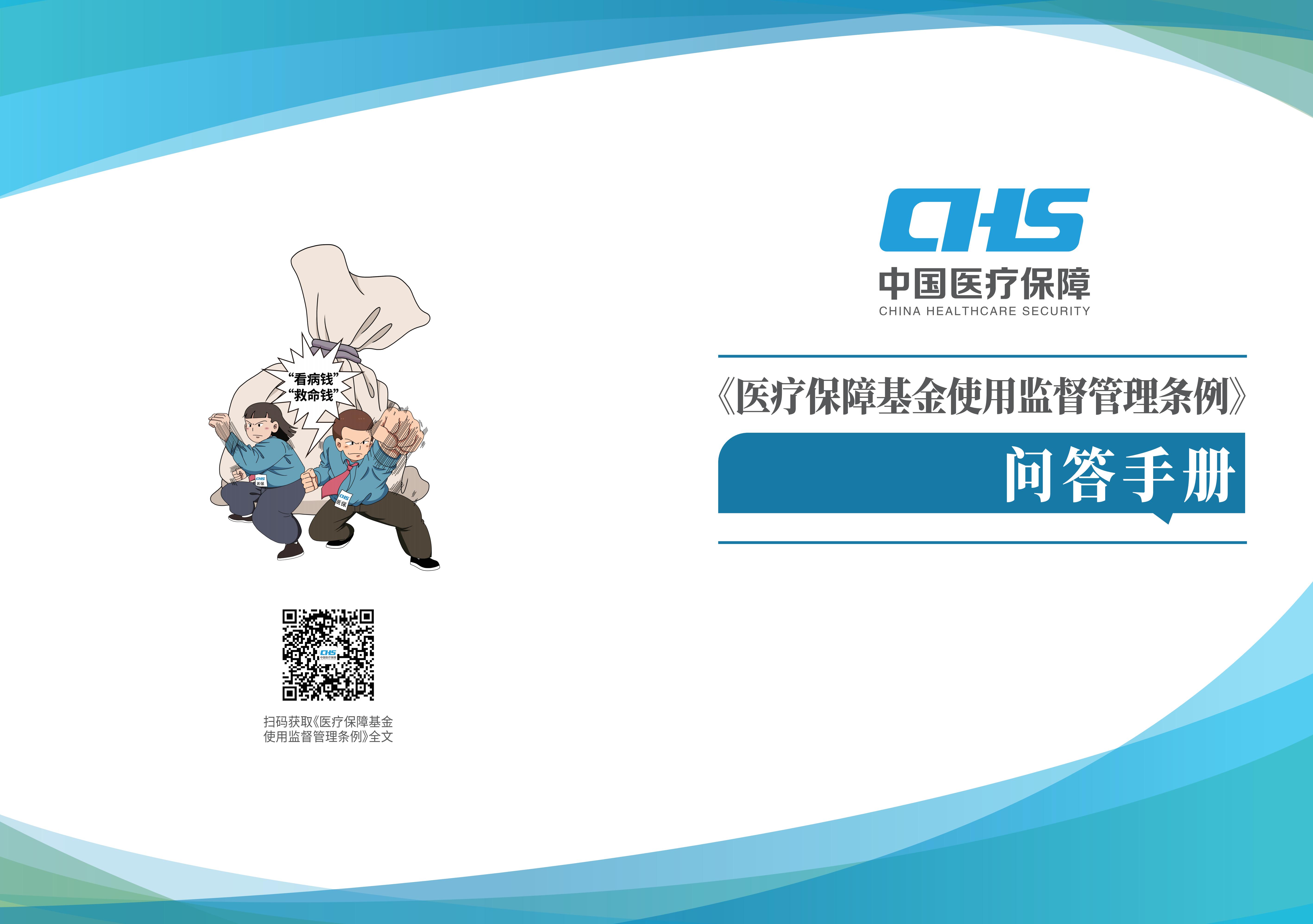 2-国家医疗保障局《医疗保障基金使用监督管理条例》问答手册_00.jpg