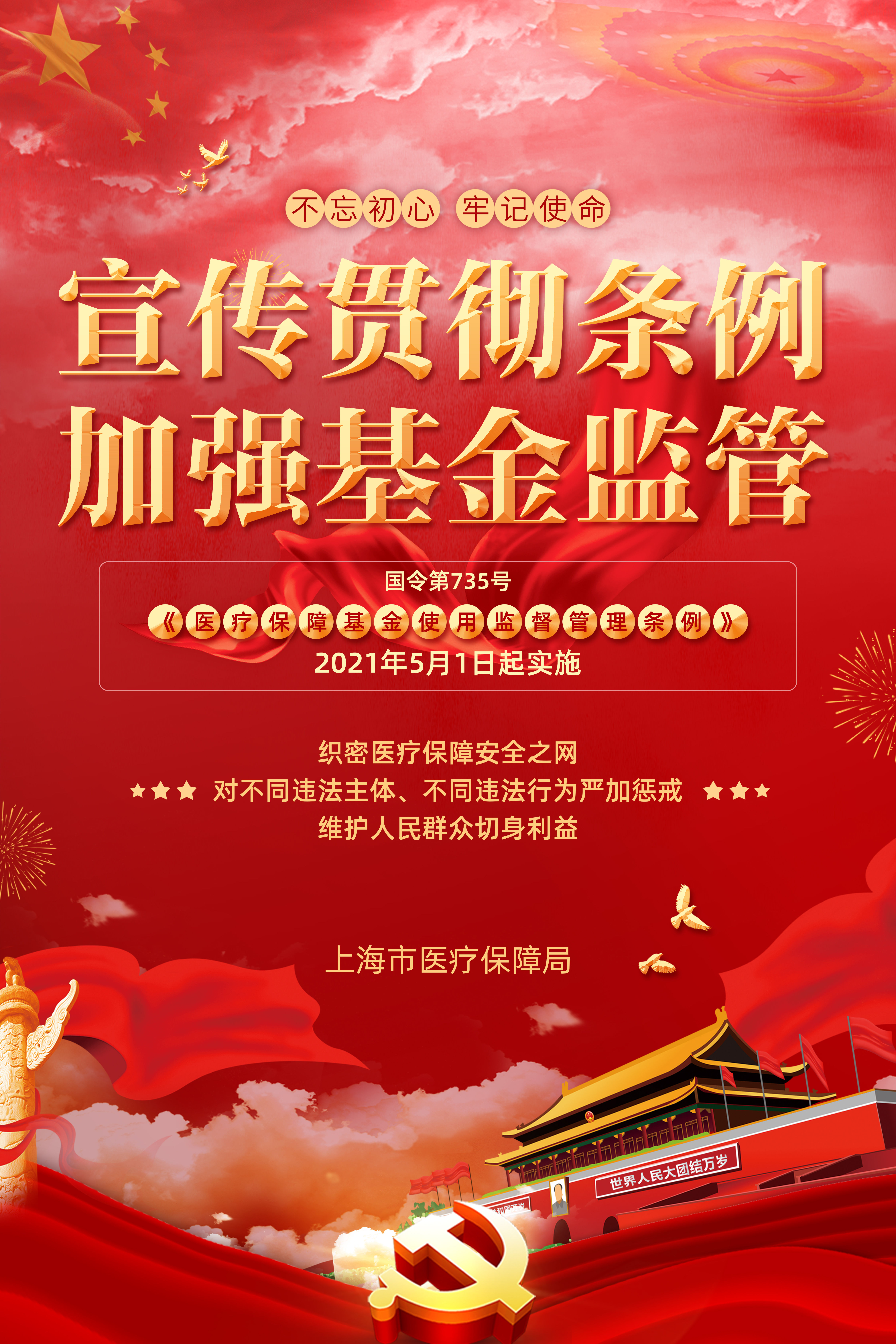 4-上海市2021年“宣传贯彻条例  加强基金监管”宣传海报.jpg