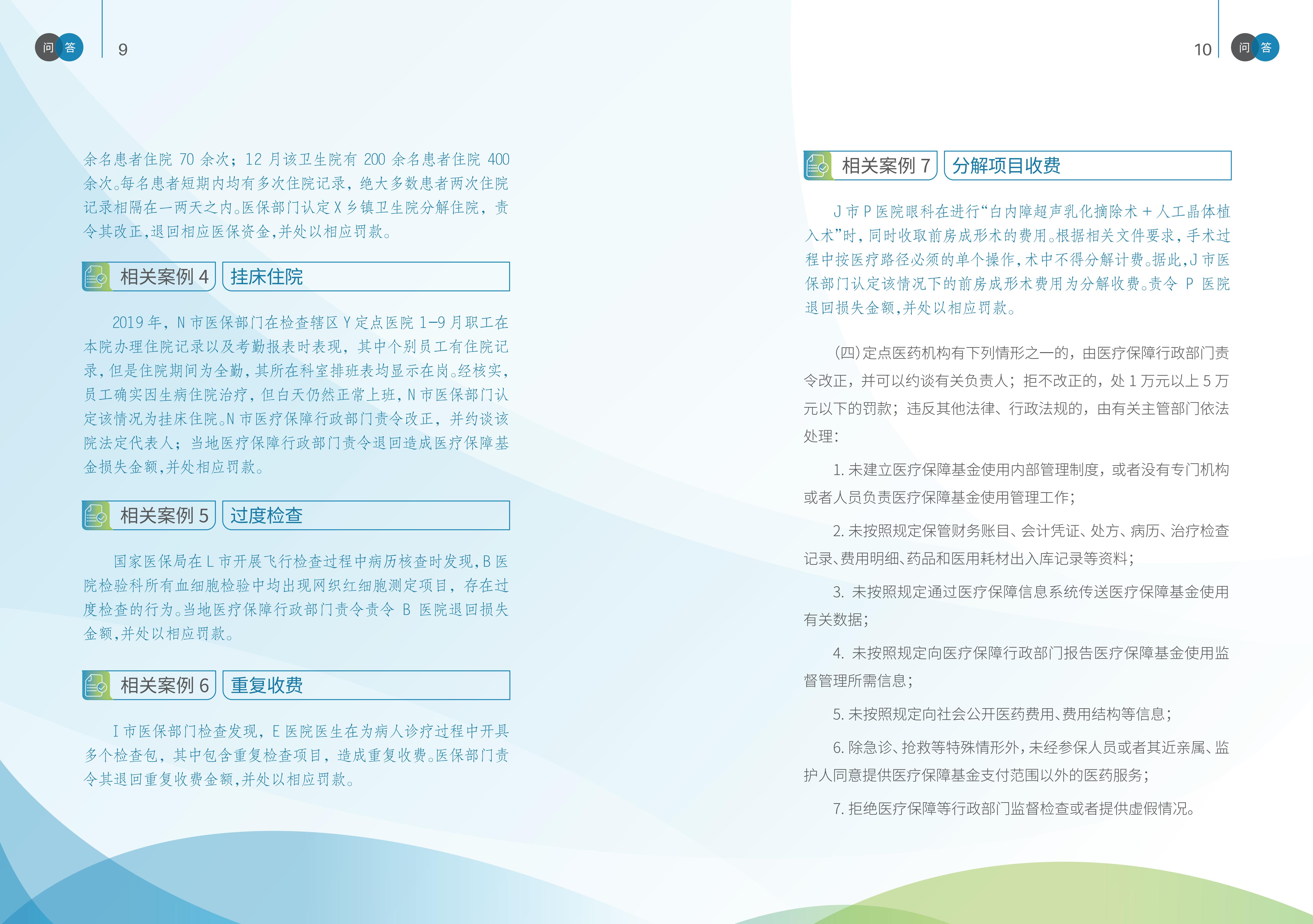 2-国家医疗保障局《医疗保障基金使用监督管理条例》问答手册_06.jpg
