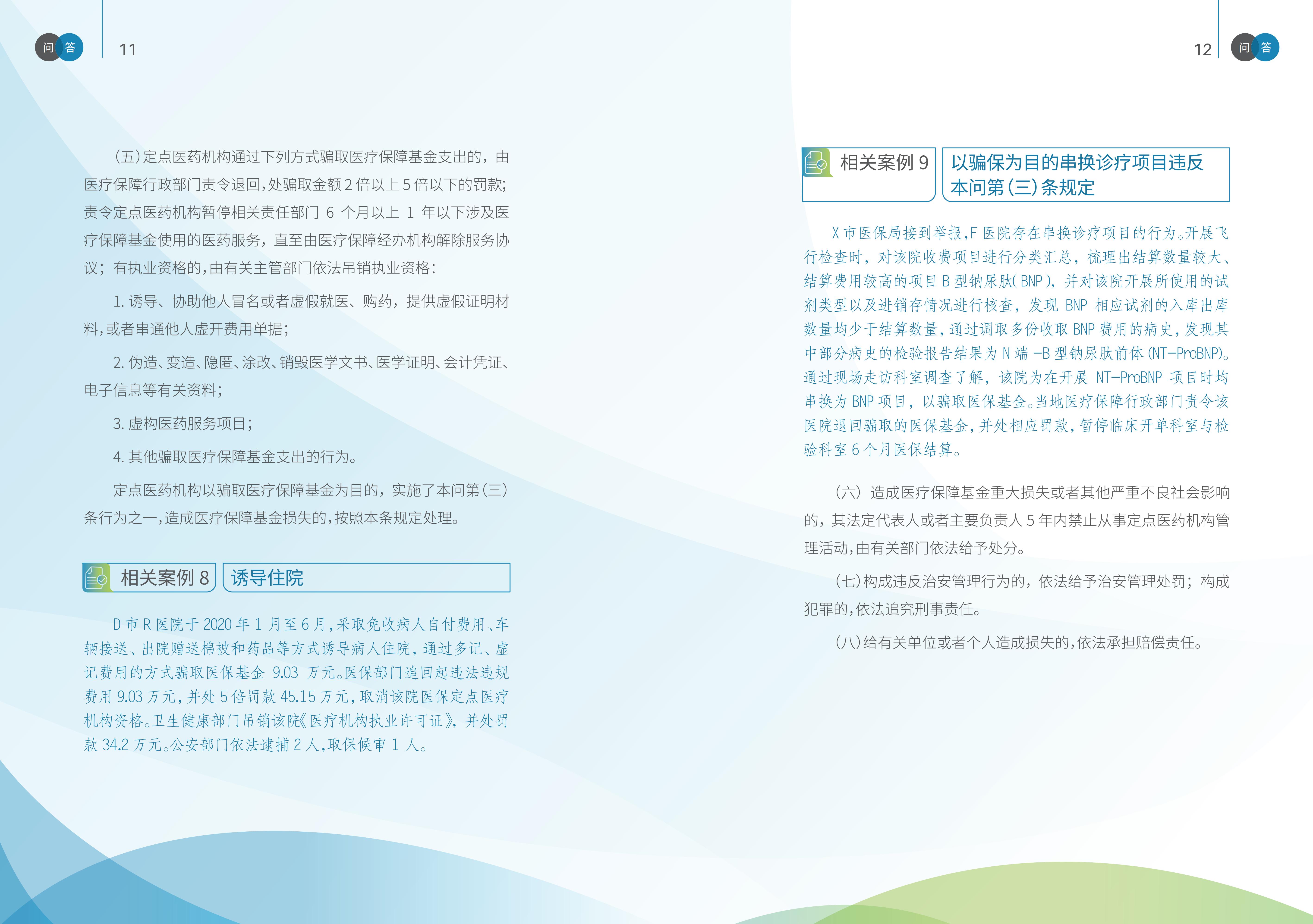 2-国家医疗保障局《医疗保障基金使用监督管理条例》问答手册_07.jpg