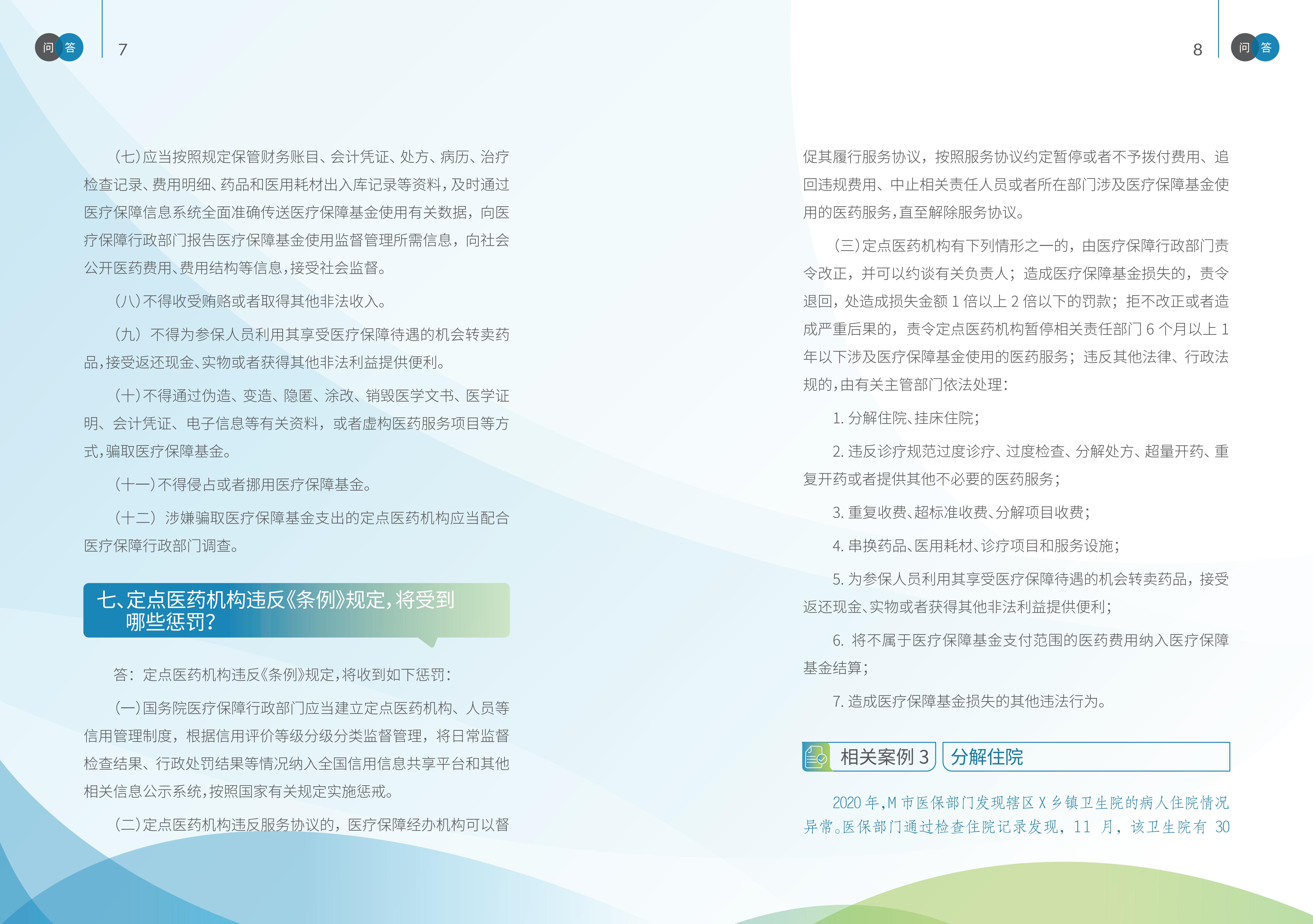 2-国家医疗保障局《医疗保障基金使用监督管理条例》问答手册_05.jpg