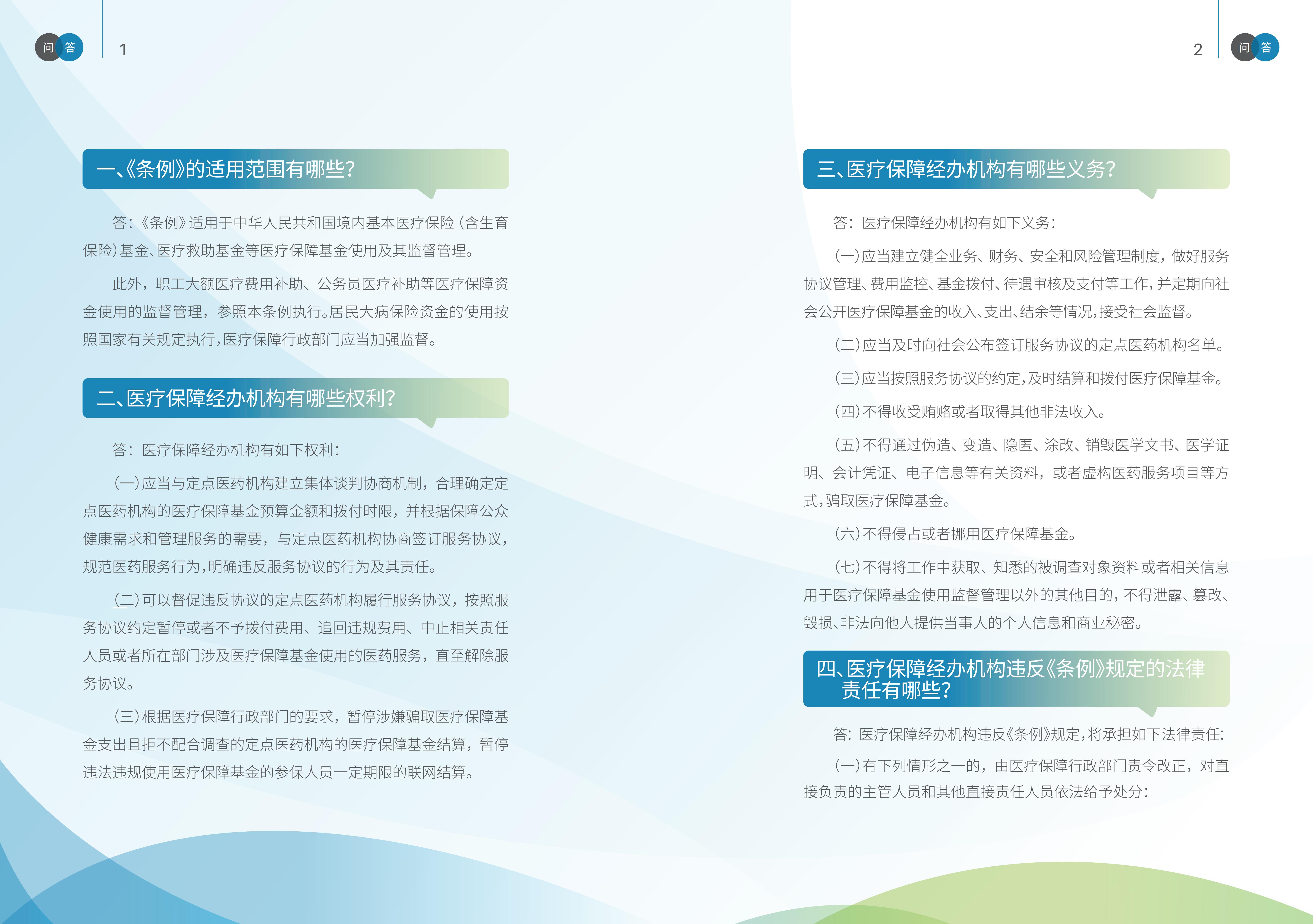 2-国家医疗保障局《医疗保障基金使用监督管理条例》问答手册_02.jpg
